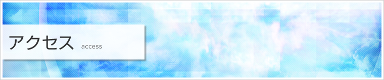 アクセス