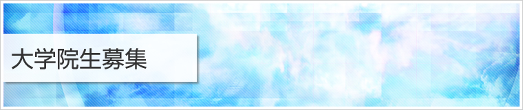大学院生募集