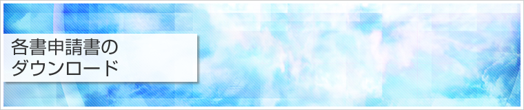 各種申請書のダウンロード