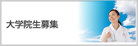 大学院生募集