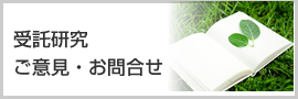 受託研究ご意見・お問合せ