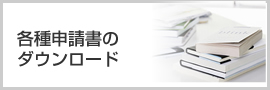 各種申請書のダウンロード
