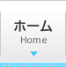 ホーム