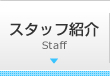 スタッフ紹介