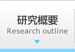 研究概要