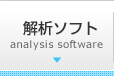 解析ソフト