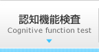 認知機能検査