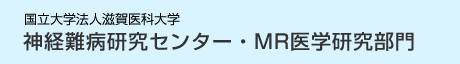 国立大学法人滋賀医科大学　神経難病研究センター・MR医学研究部門