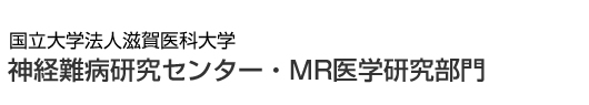 国立大学法人滋賀医科大学　神経難病研究センター・MR医学研究部門