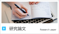 研究論文