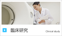 臨床研究