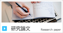 研究論文