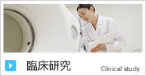 臨床研究