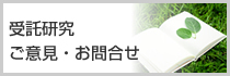 受託研究ご意見・お問合せ