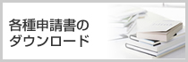 各種申請書のダウンロード