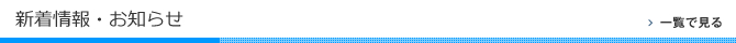 新着情報・お知らせ