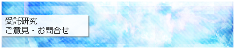 受託研究ご意見・お問合せ