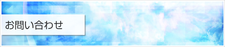 お問い合わせ