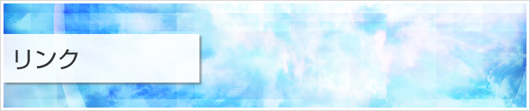リンク