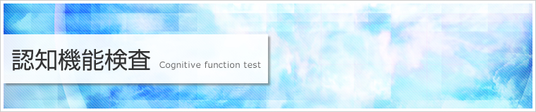 認知機能検査