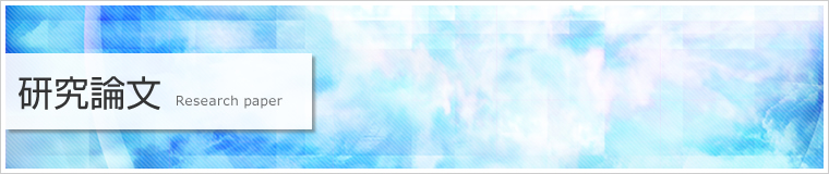 研究論文
