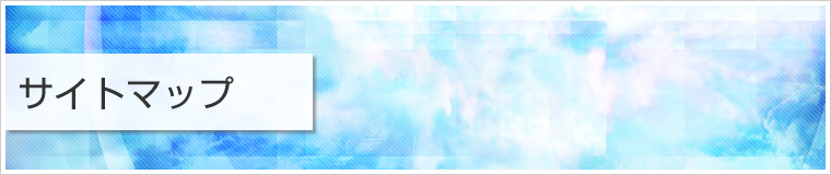 サイトマップ