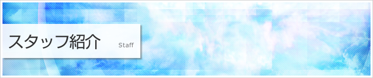 スタッフ紹介